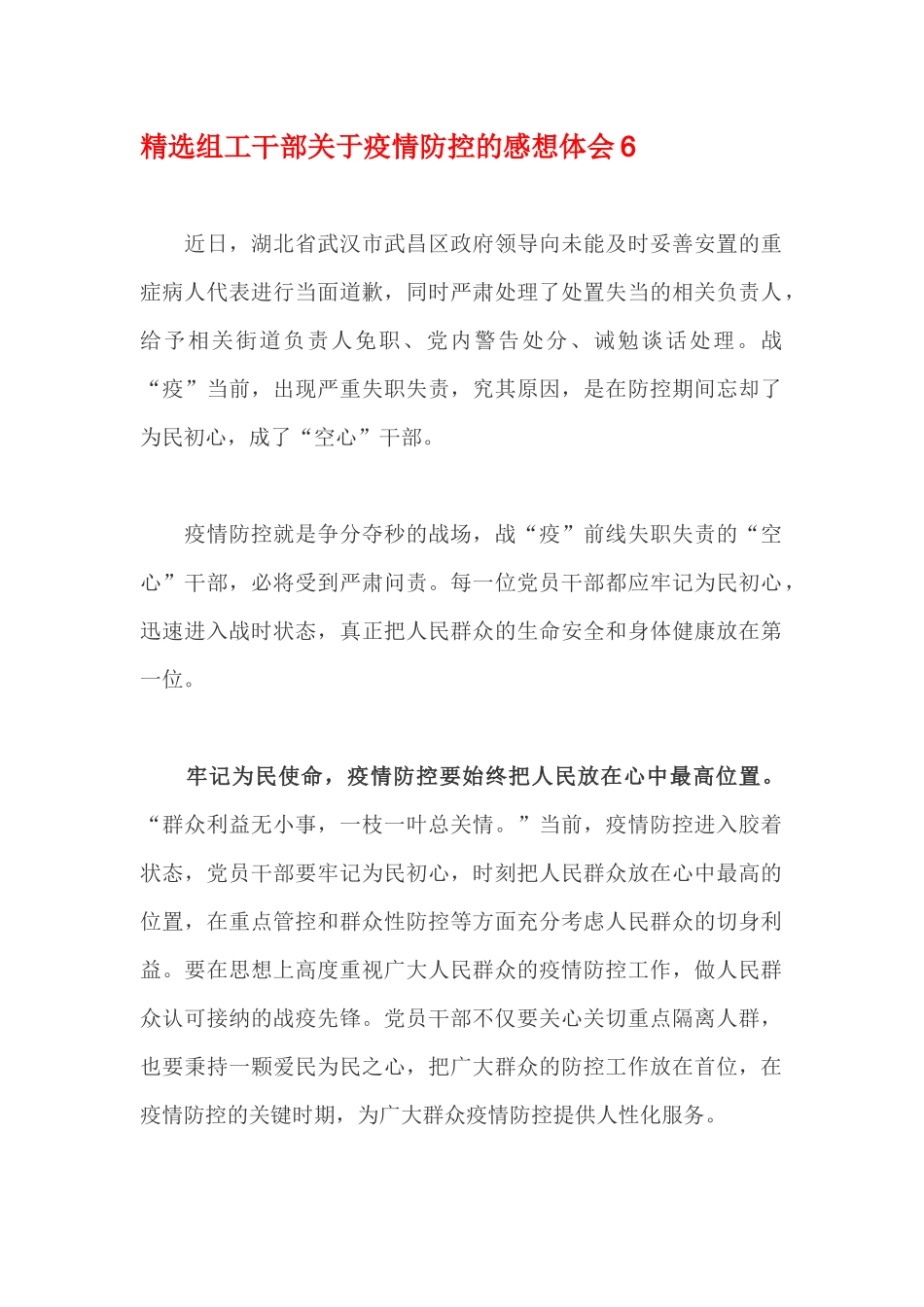 精选组工干部关于疫情防控的感想体会6_第1页