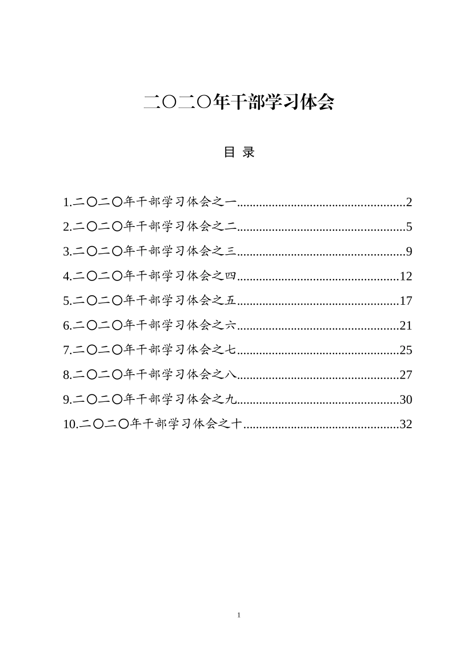 干部党员中层人员学习体会10篇_第1页