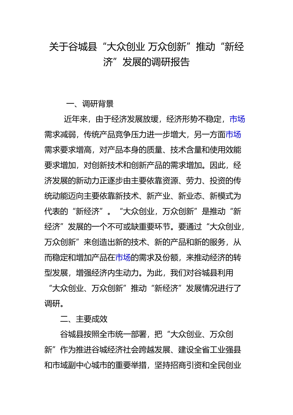 关于谷城县“大众创业 万众创新”推动“新经济”发展的调研报告_第1页