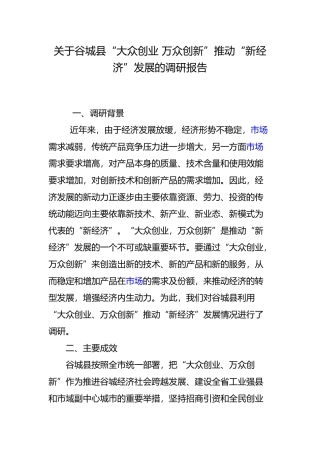 关于谷城县“大众创业 万众创新”推动“新经济”发展的调研报告