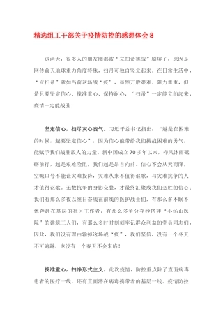精选组工干部关于疫情防控的感想体会8