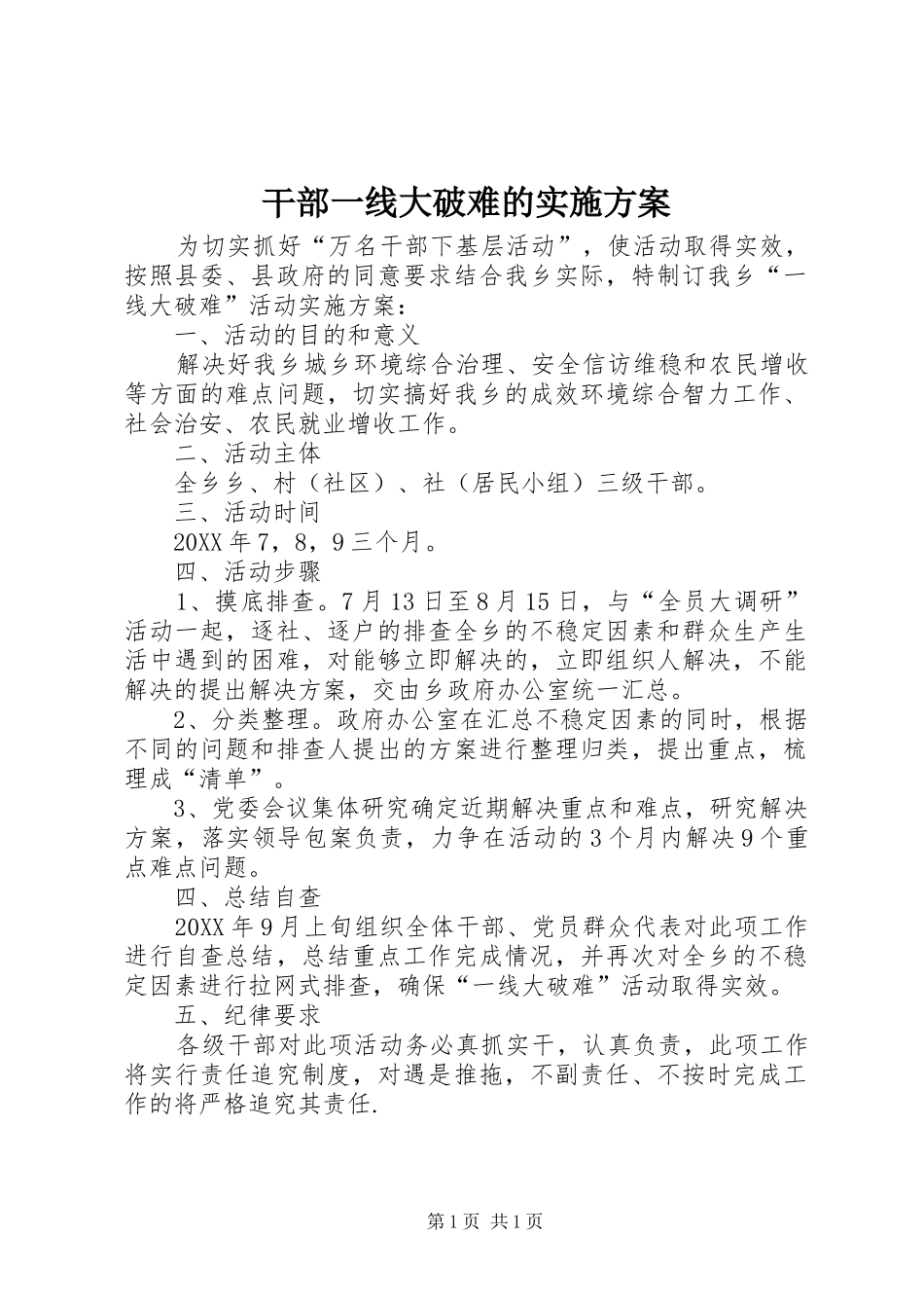 2024年干部一线大破难的实施方案_第1页