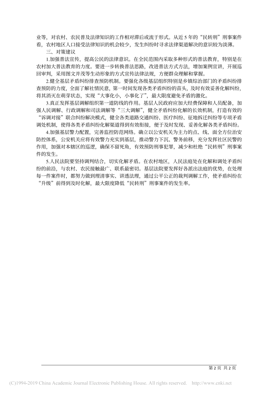 及时化解民事纠纷切实防范矛盾激化课题组成员_第2页