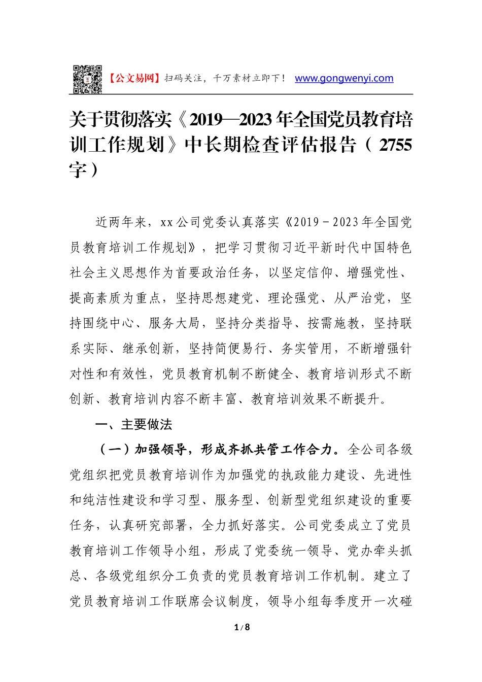 关于贯彻落实《2019—2023年全国党员教育培训工作规划》中长期检查评估报告（2755字）_第1页