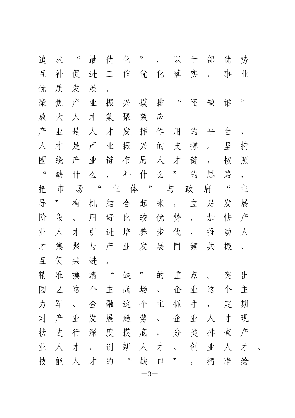 干部队伍建设工作经验交流汇报_第3页