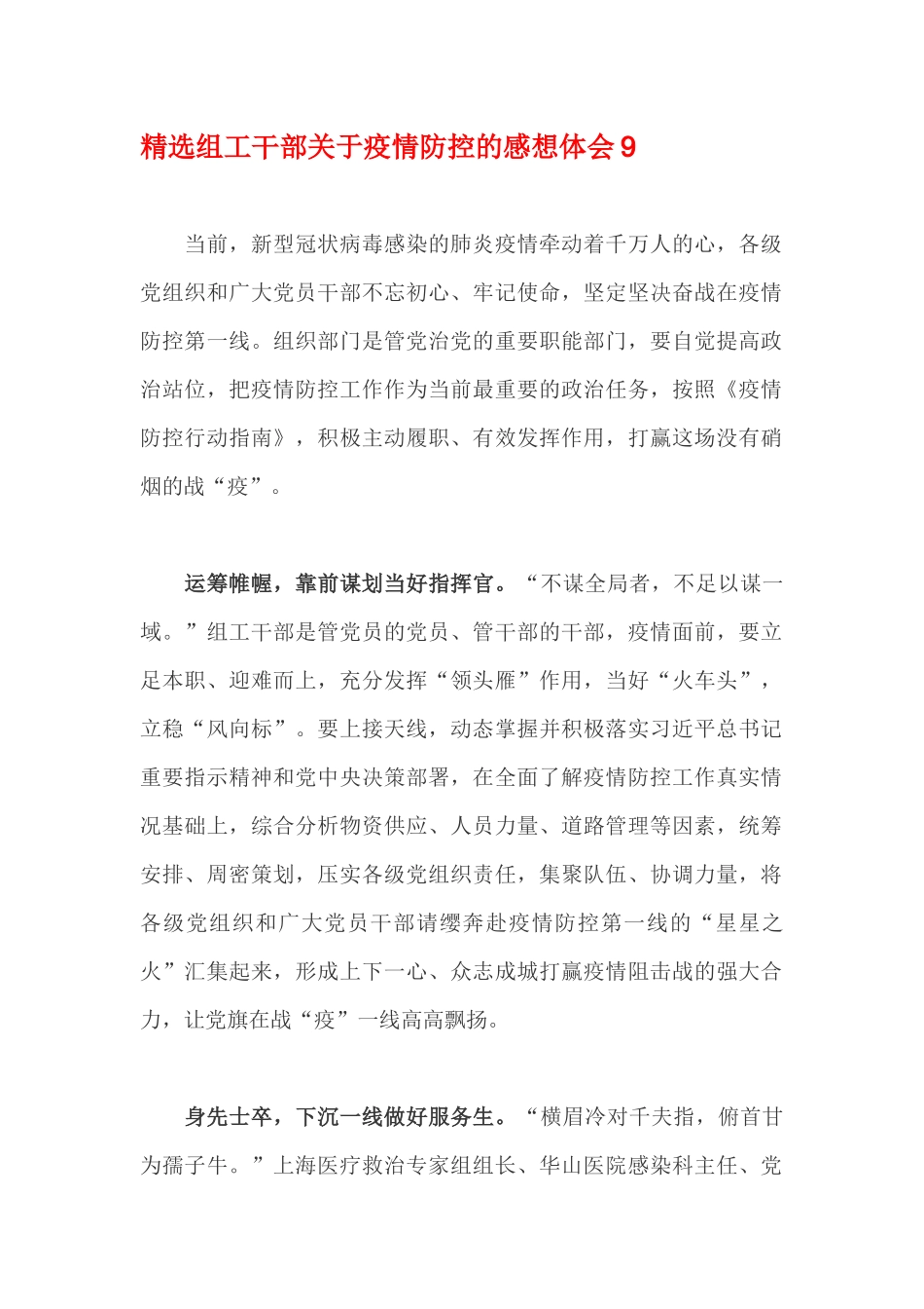 精选组工干部关于疫情防控的感想体会9_第1页