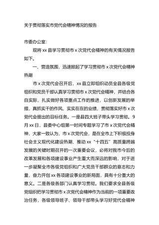 关于贯彻落实市党代会精神情况的报告