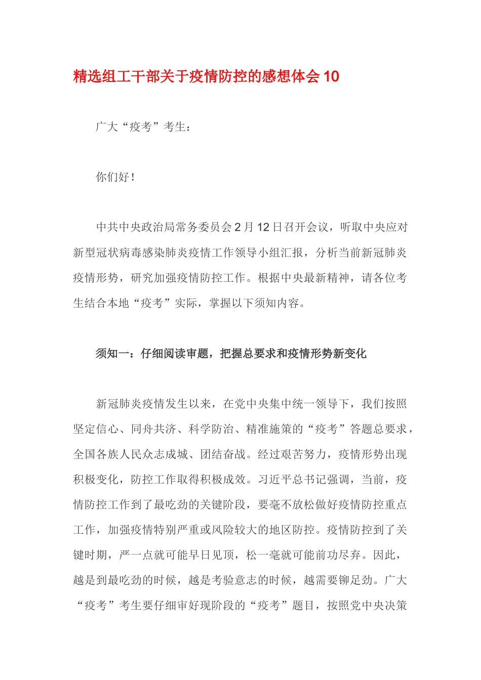 精选组工干部关于疫情防控的感想体会10_第1页