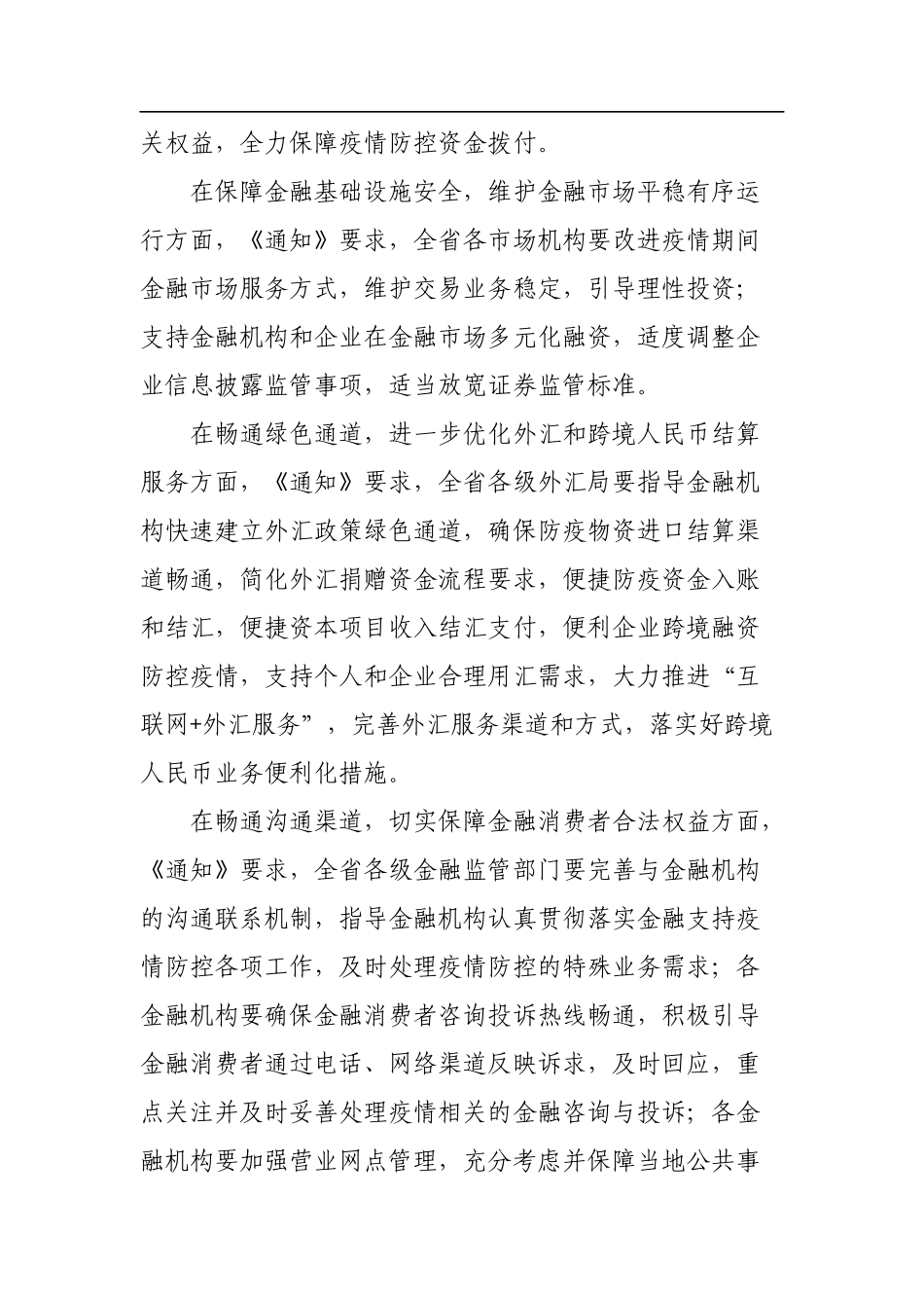 吉林：5个方面29条金融措施支持疫情防控_第2页