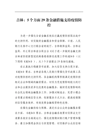 吉林：5个方面29条金融措施支持疫情防控