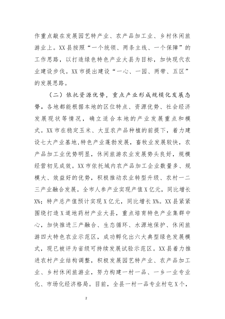 关于贯彻落实乡村振兴战略推进城乡融合发展的调研报告_第2页