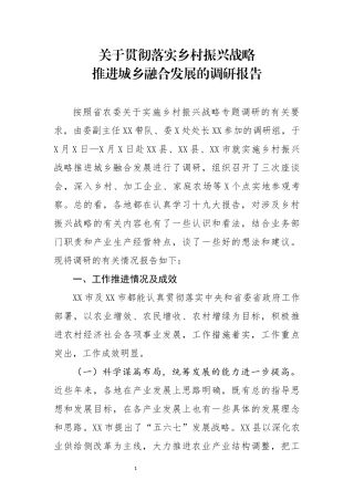 关于贯彻落实乡村振兴战略推进城乡融合发展的调研报告