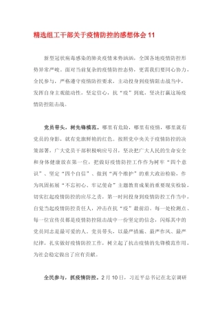 精选组工干部关于疫情防控的感想体会11