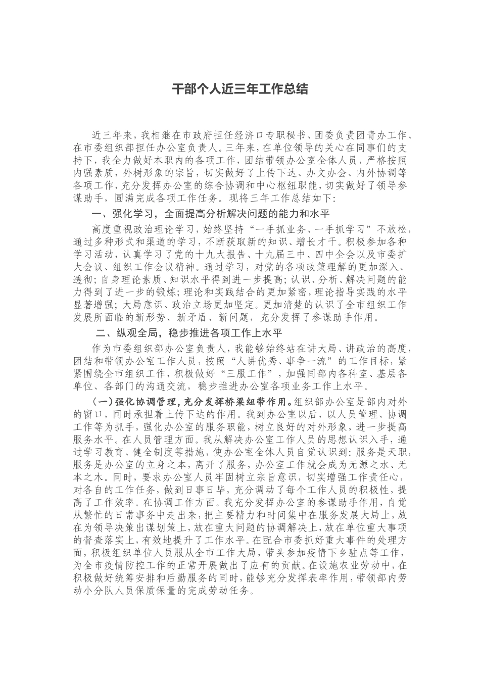 干部个人近三年工作总结市委组织部负责人_第1页