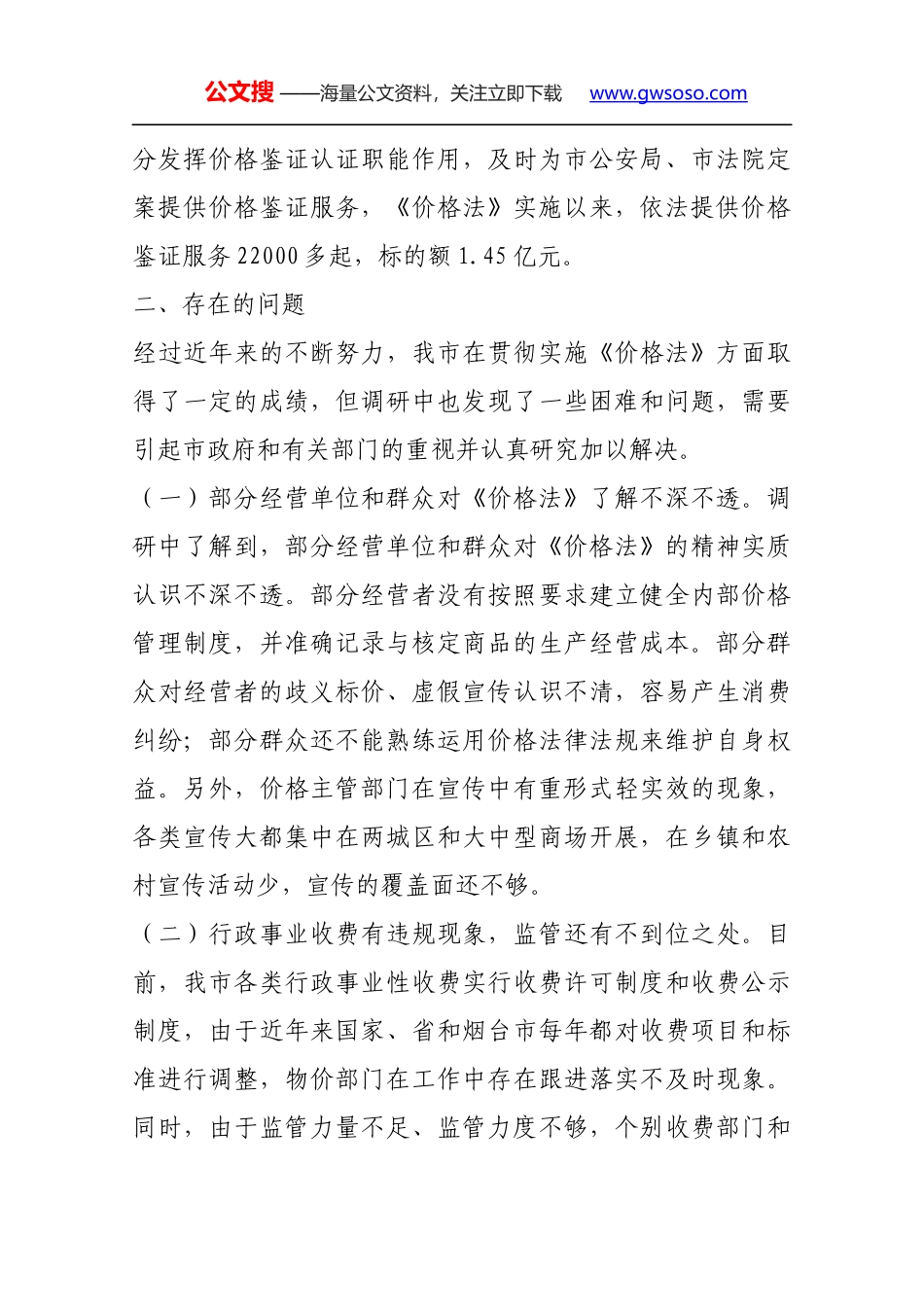 关于贯彻实施《价格法》情况的调研报告_第3页