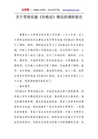 关于贯彻实施《价格法》情况的调研报告