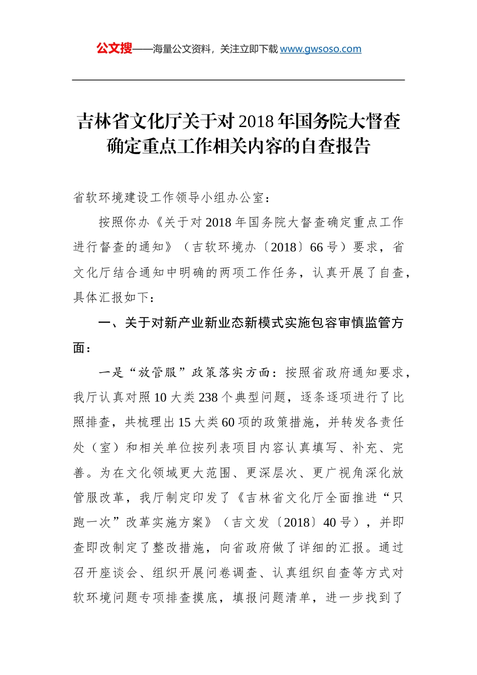 吉林省文化厅关于对2018年国务院大督查确定重点工作相关内容的自查报告_第1页