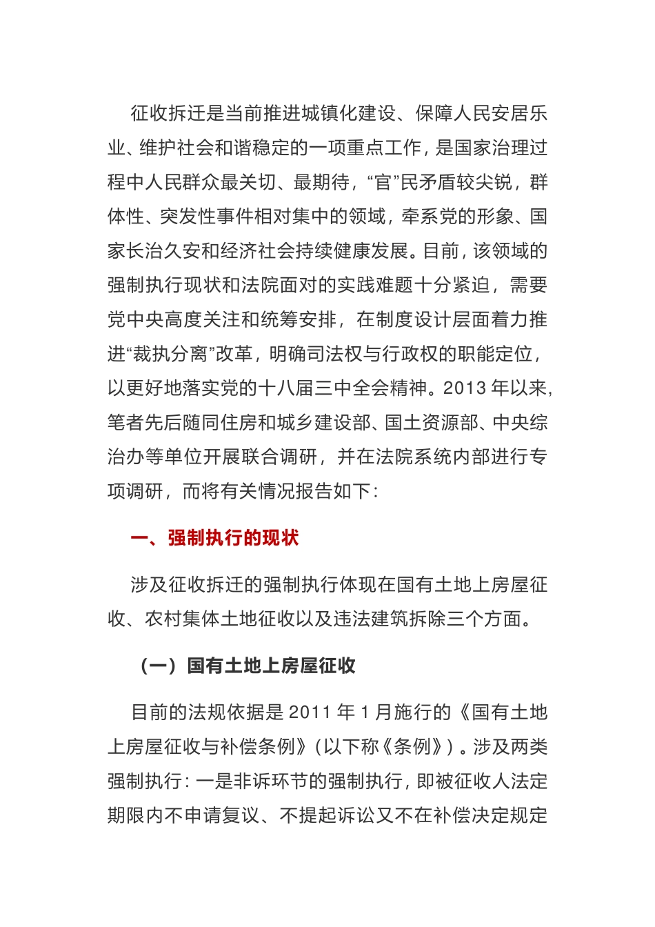关于规范拆迁秩序、推进“裁执分离”的调研报告_第1页