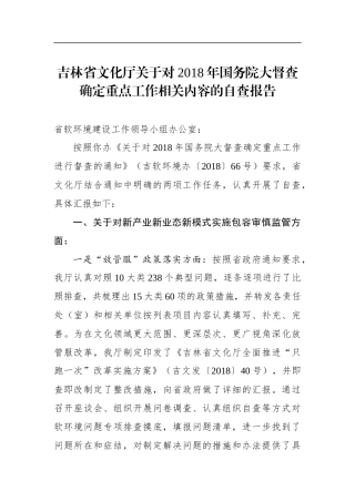 吉林省文化厅关于对年国务院大督查确定重点工作相关内容的自查报告