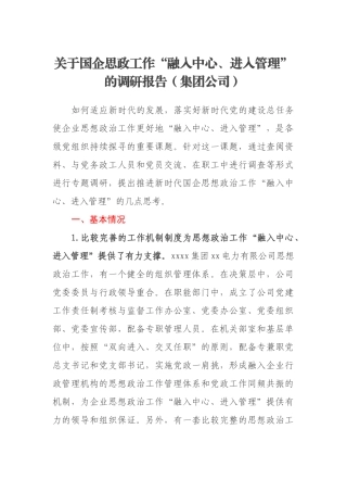 关于国企思政工作“融入中心、进入管理”的调研报告（集团公司）