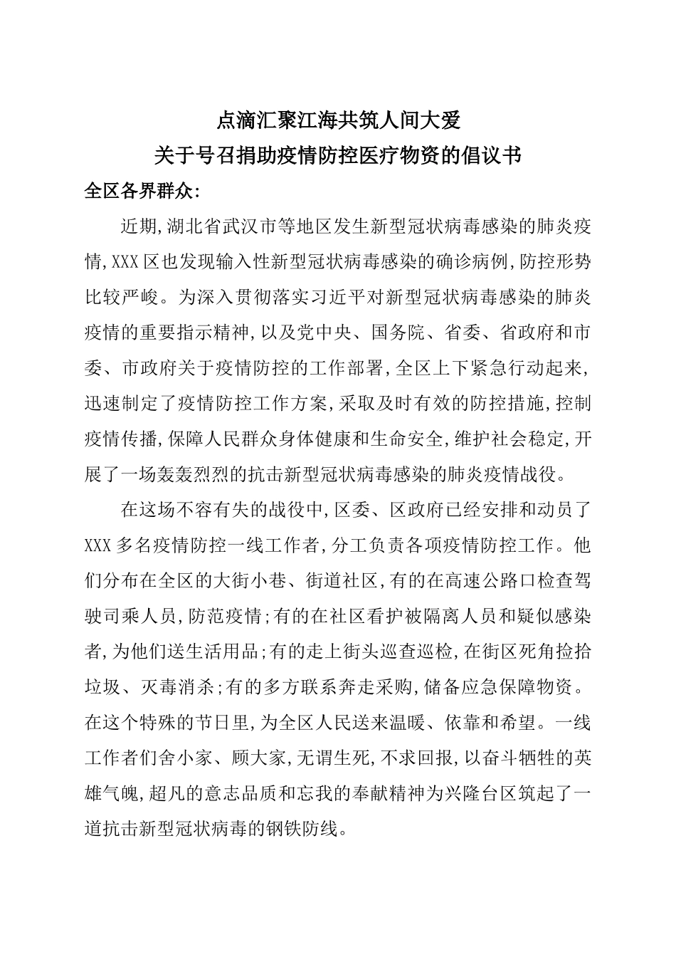 关于号召捐助疫情防控医疗物资的倡议书_第1页