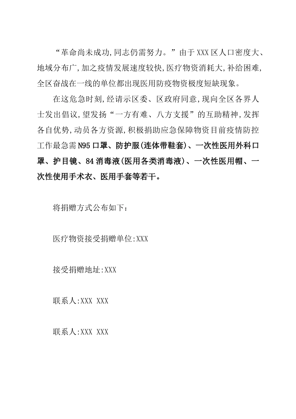 关于号召捐助疫情防控医疗物资的倡议书_第2页