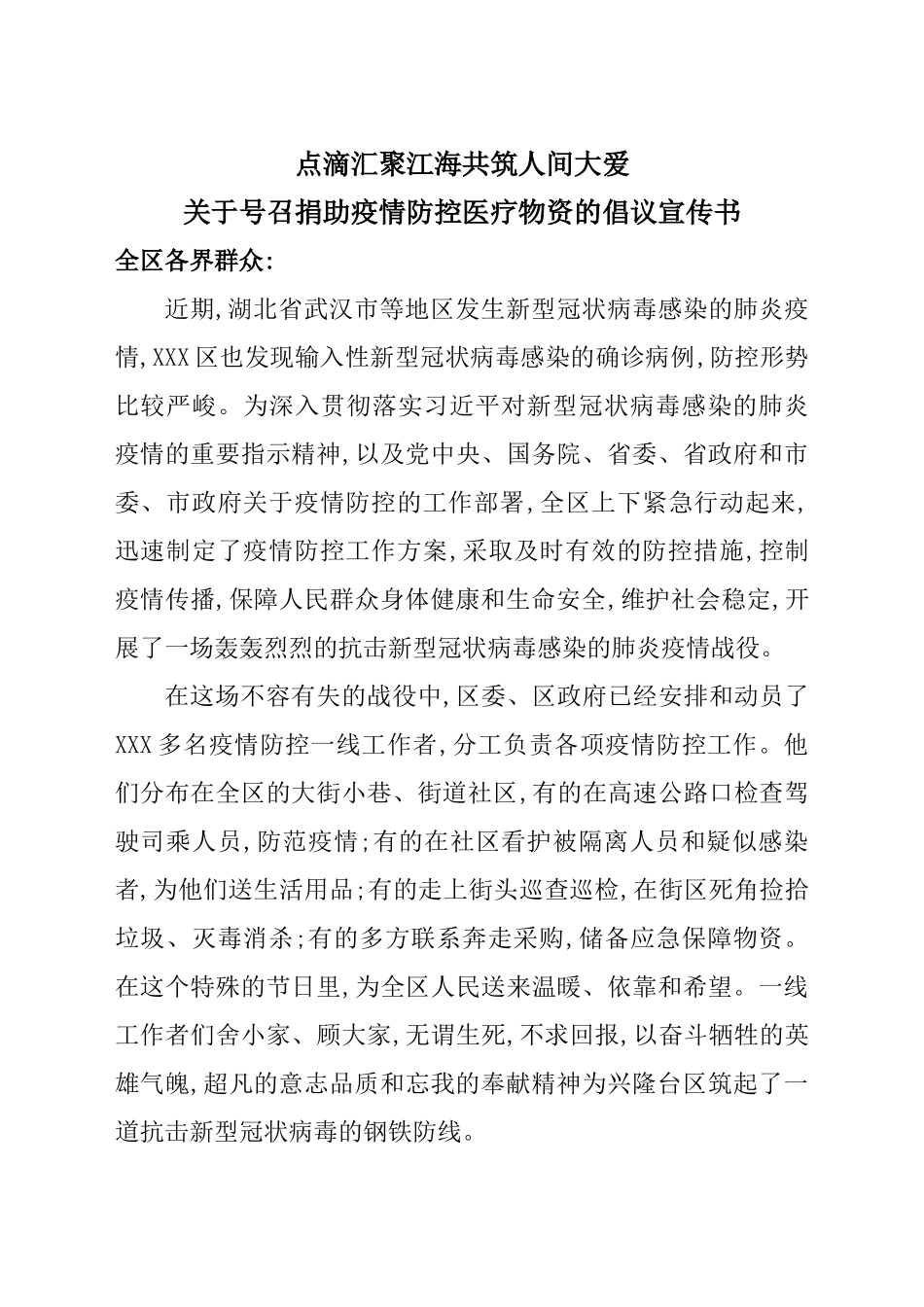 关于号召捐助疫情防控医疗物资的倡议宣传书_第1页