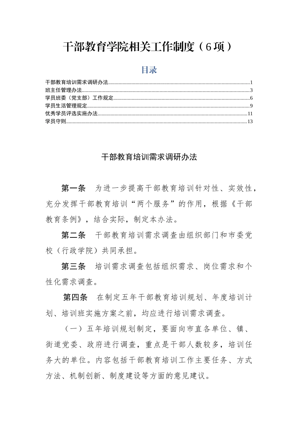 干部教育学院相关工作制度6项_第1页