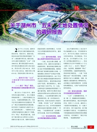 关于湖州市五未土地处置情况的调研报告