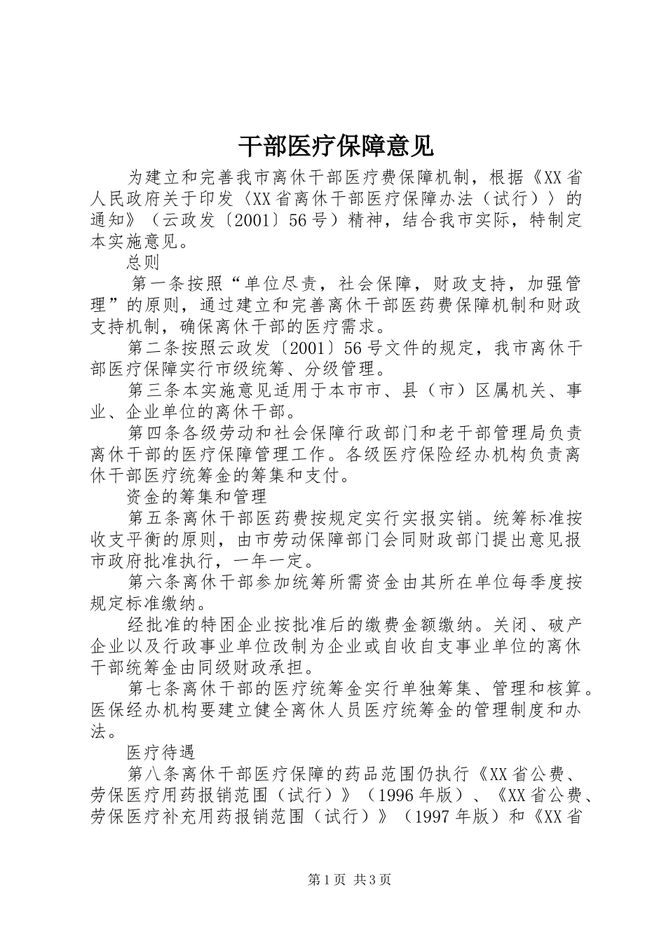 2024年干部医疗保障意见_第1页