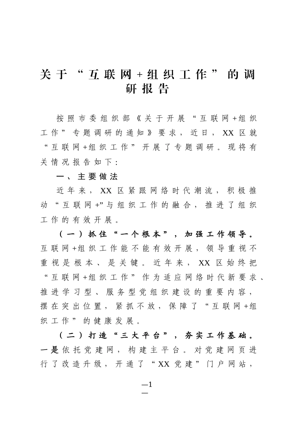关于互联网组织工作的调研报告_第1页