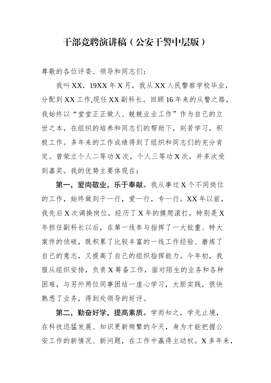 干部竞聘演讲稿（公安干警中层版）_第1页