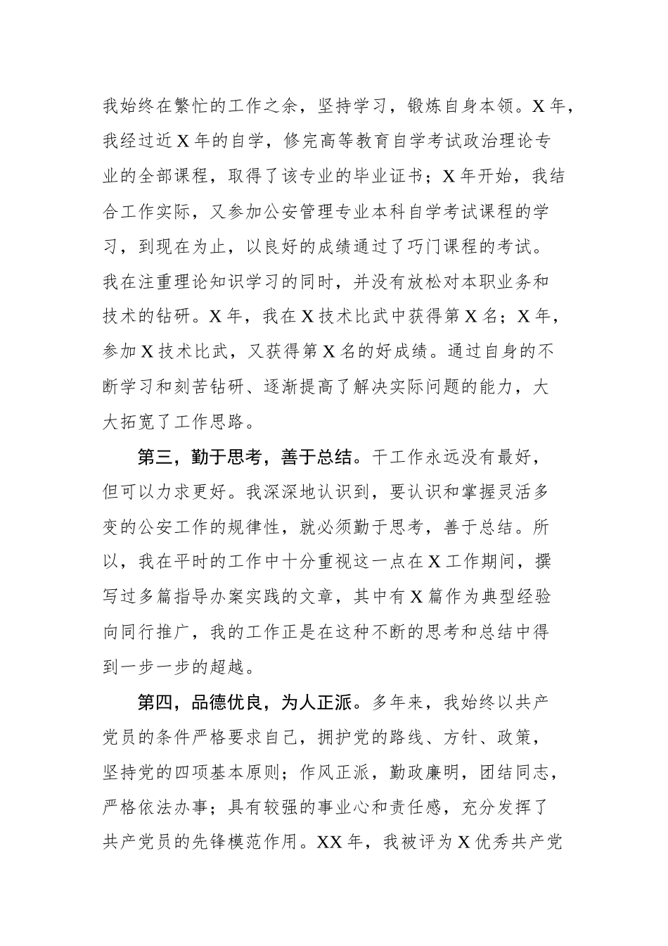 干部竞聘演讲稿（公安干警中层版）_第2页