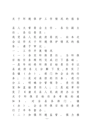 关于环境保护工作情况的报告