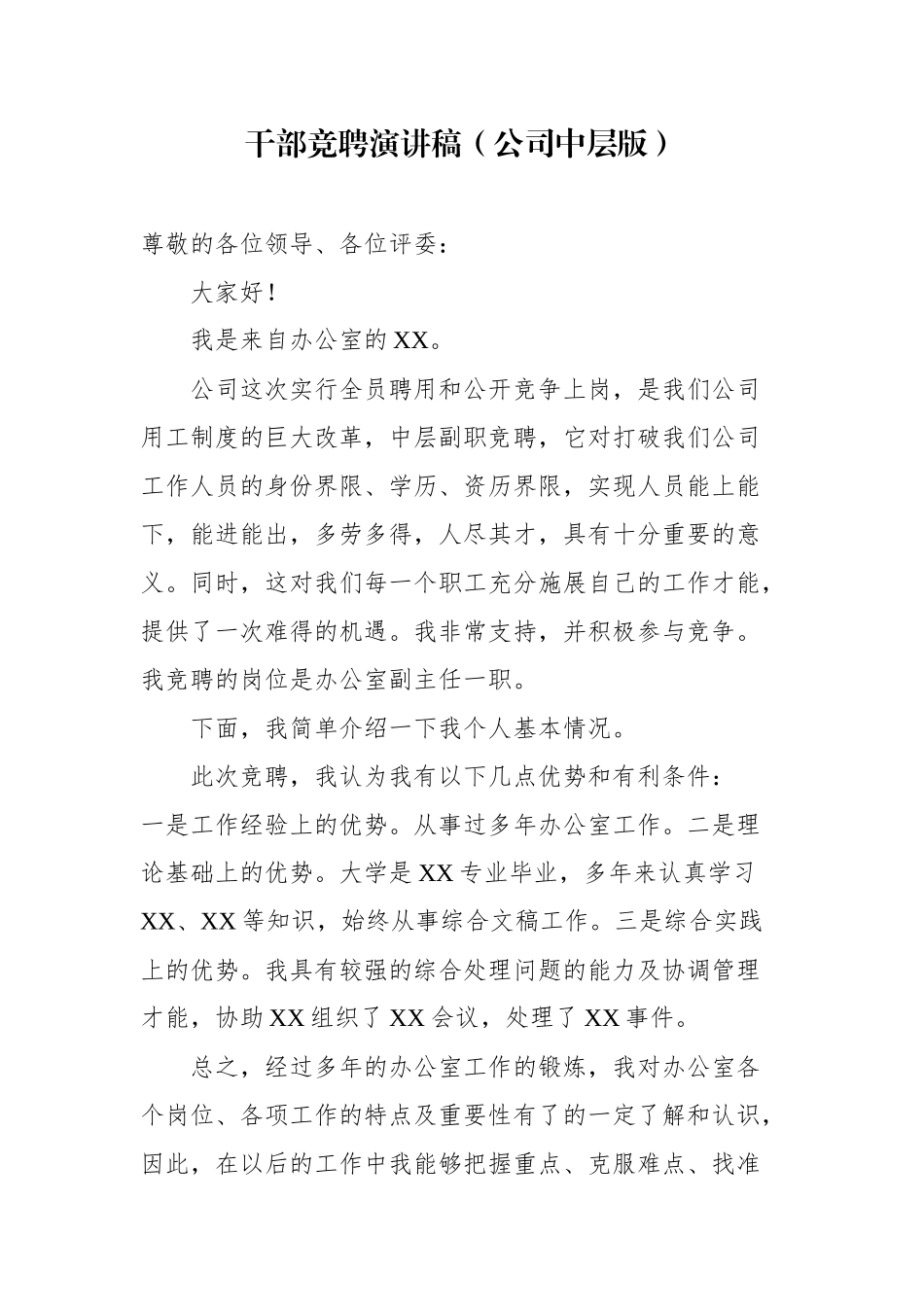 干部竞聘演讲稿（公司中层版_第1页