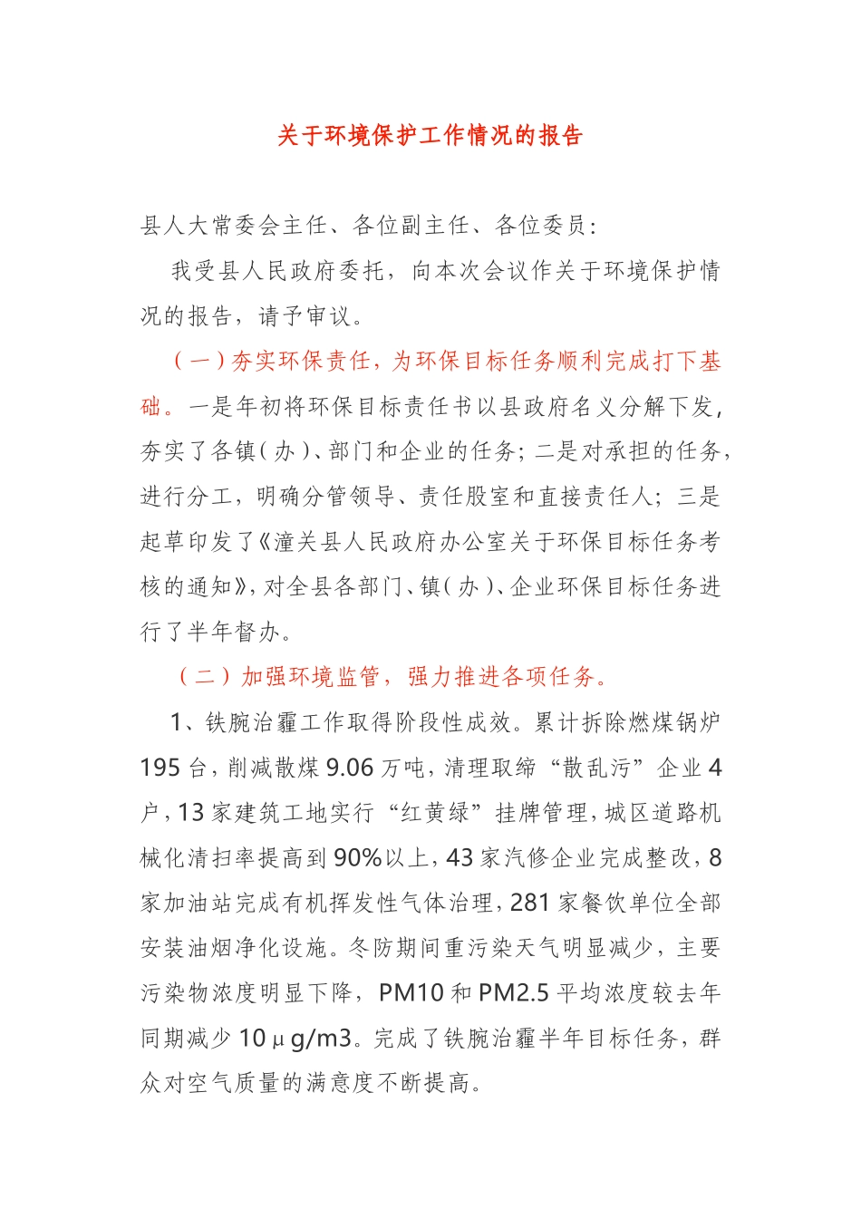 关于环境保护工作情况的报告县政府_第1页