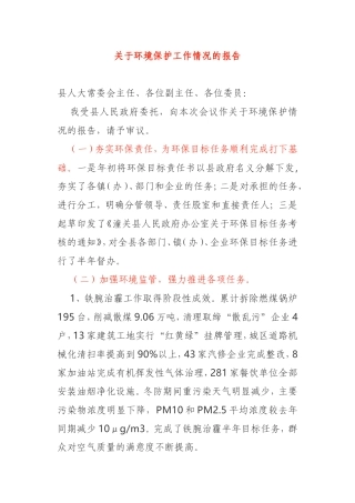 关于环境保护工作情况的报告县政府