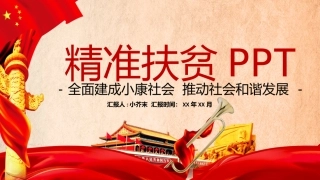 精准扶贫PPT-全面建成小康社会推动社会和谐发展
