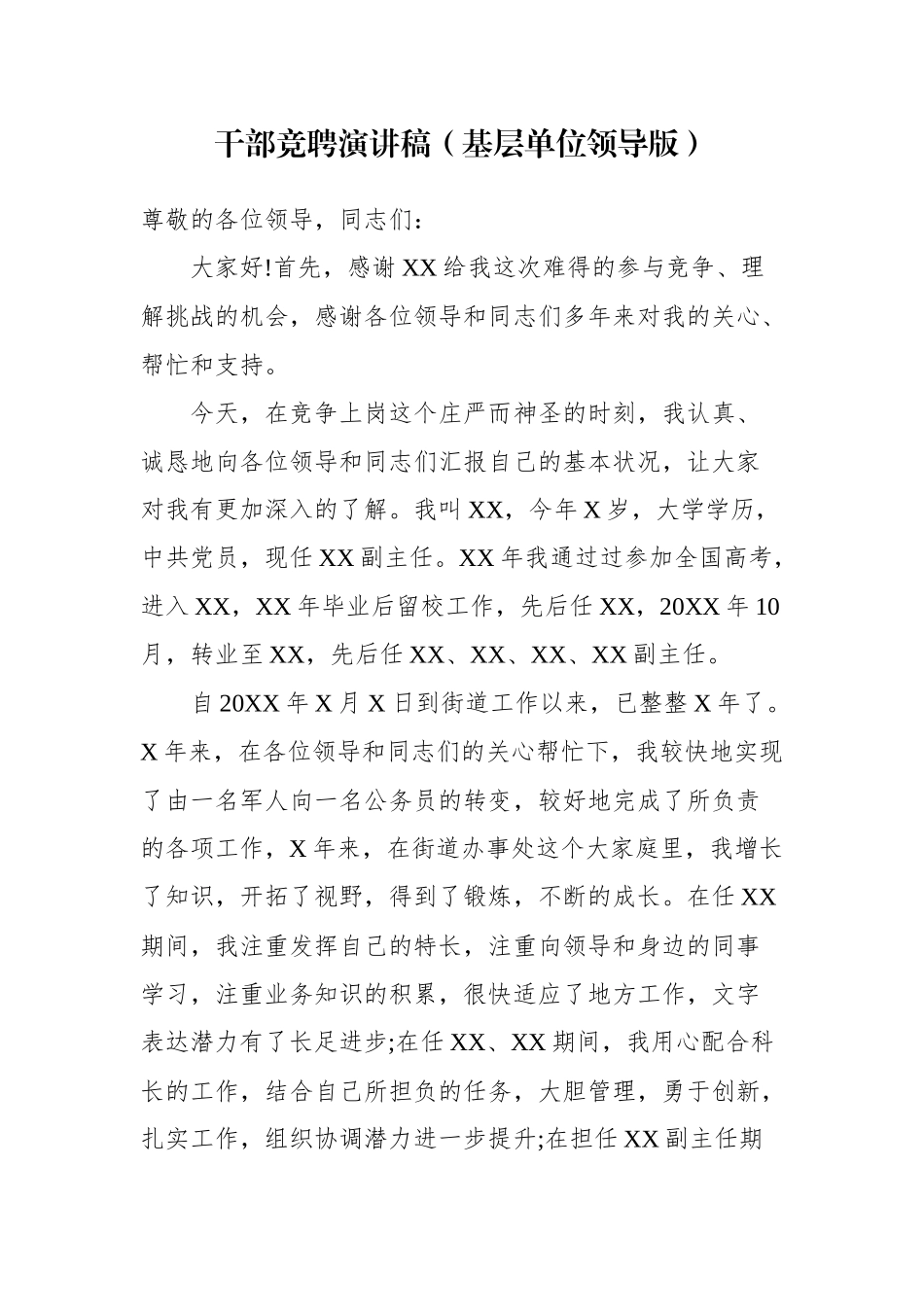 干部竞聘演讲稿（基层单位领导版）_第1页