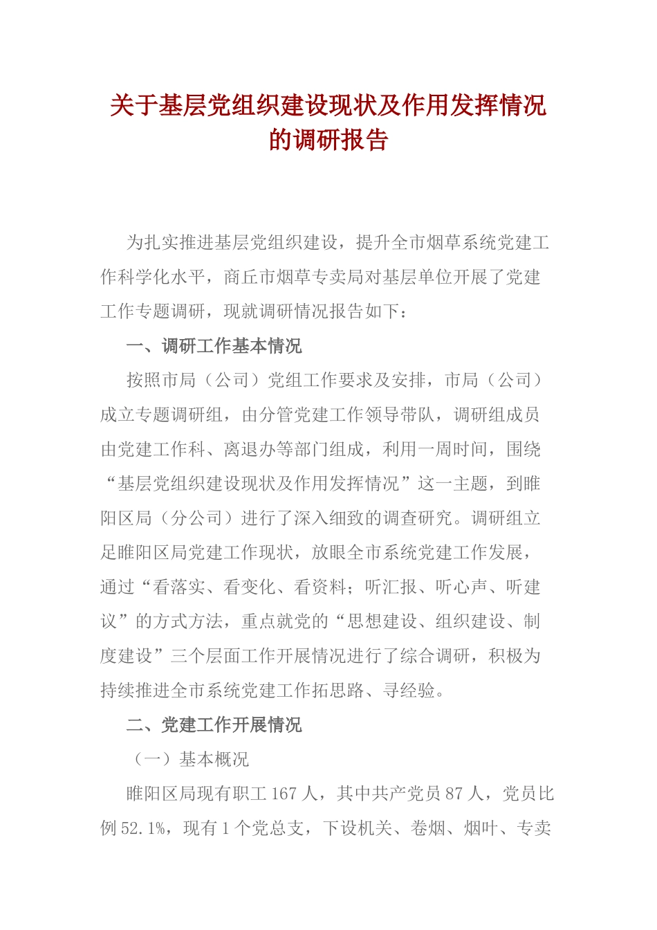 关于基层党组织建设现状及作用发挥情况的调研报告_第1页