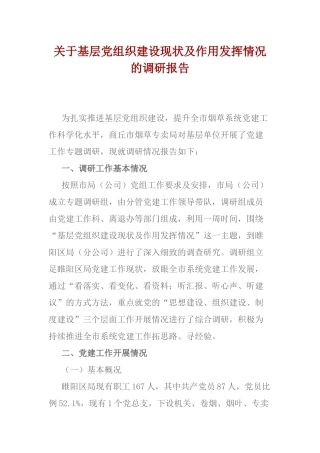 关于基层党组织建设现状及作用发挥情况的调研报告