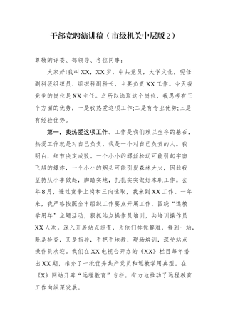 干部竞聘演讲稿（市级机关中层版2）