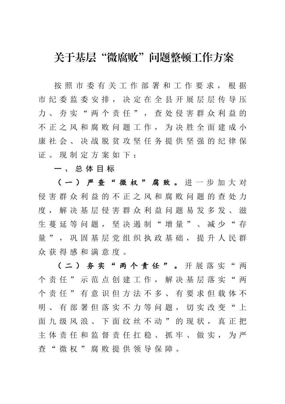 关于基层微腐败问题整顿工作方案_第1页