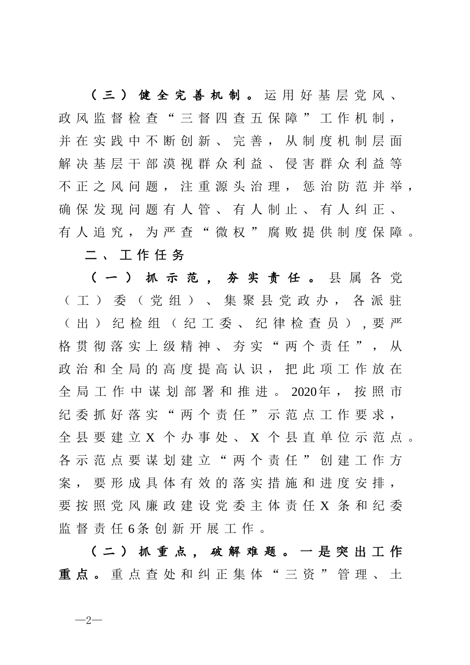 关于基层微腐败问题整顿工作方案_第2页