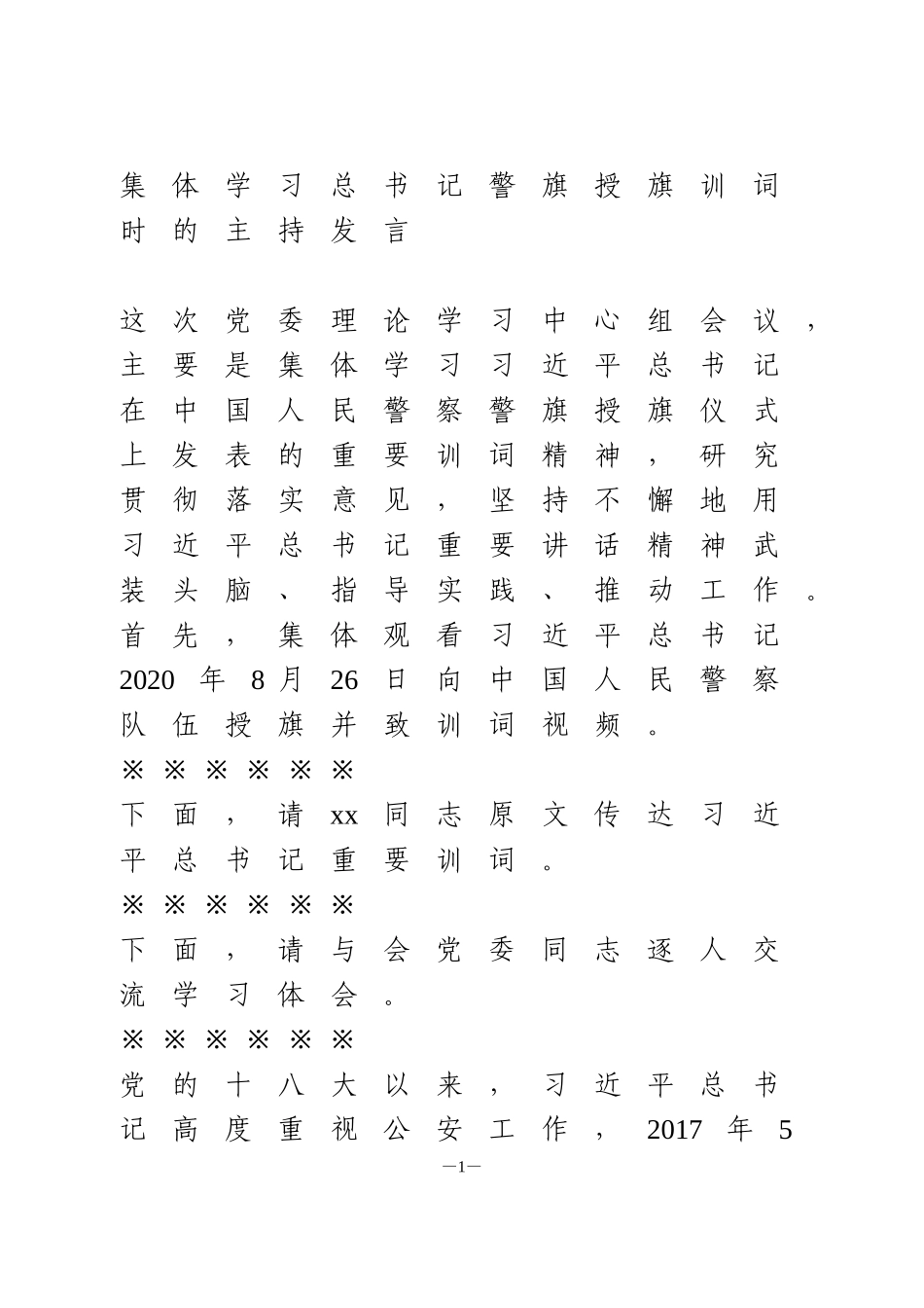 集体学习总书记警旗授旗训词时的主持发言_第1页