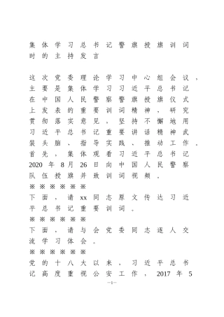 集体学习总书记警旗授旗训词时的主持发言