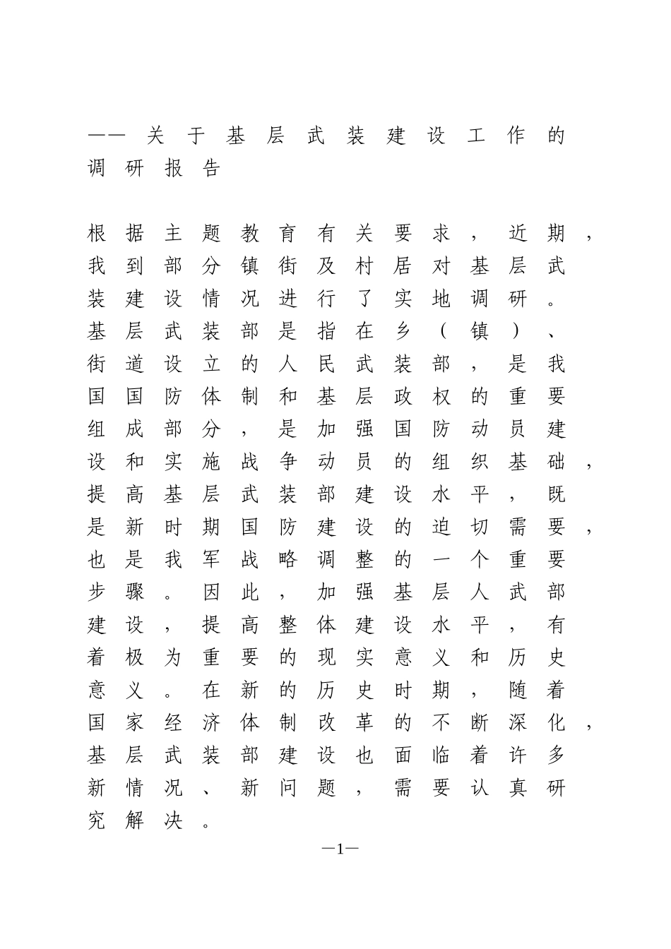 关于基层武装建设工作的调研报告_第1页