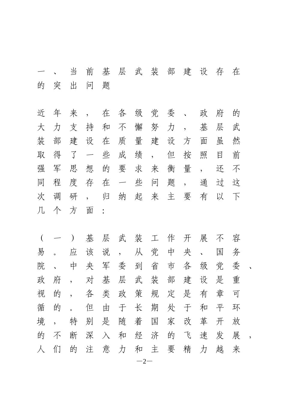 关于基层武装建设工作的调研报告_第2页