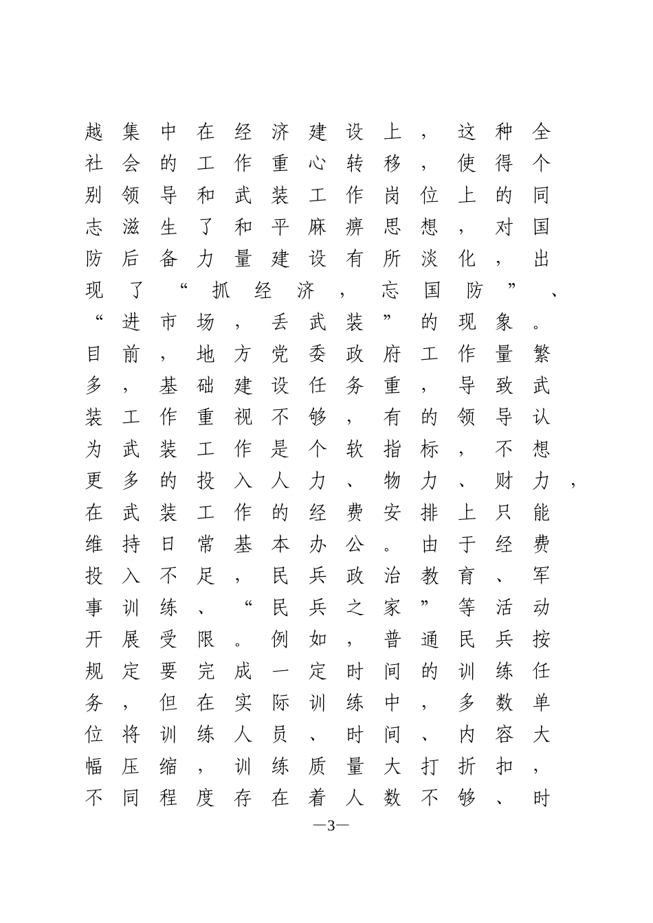 关于基层武装建设工作的调研报告_第3页