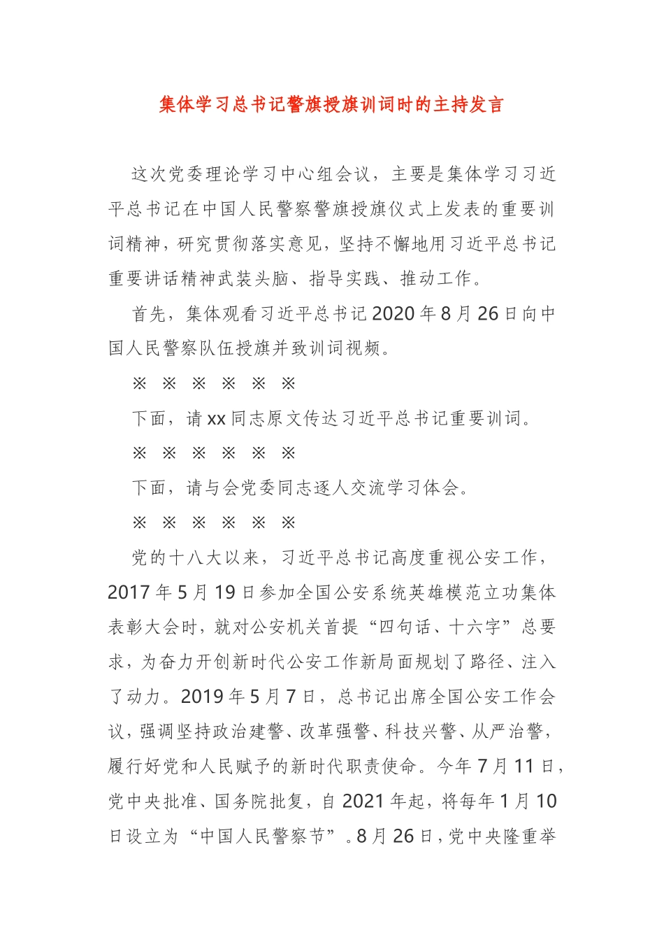 集体学习总书记警旗授旗训词时的主持发言主持词_第1页